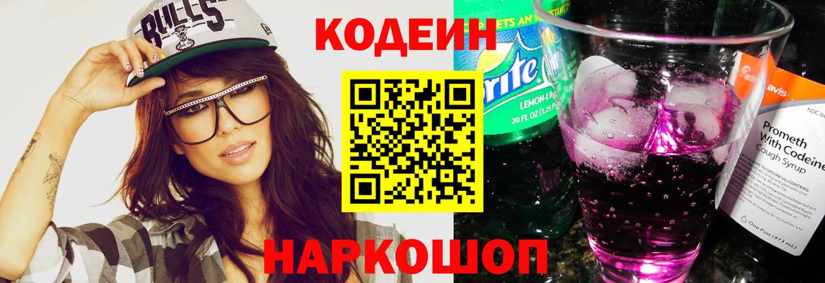 Codein Purple Drank Сергиев Посад